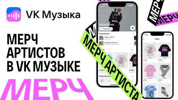 В VK Музыке появился новый раздел с мерчем артистов