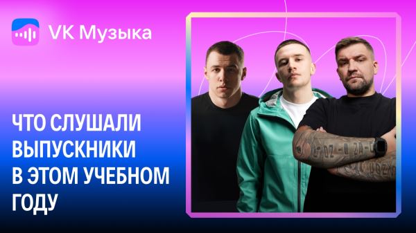 Медлячок, чтобы ты заплакала: что слушали выпускники в этом учебном году