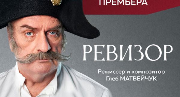 В московские театры едет ревизор